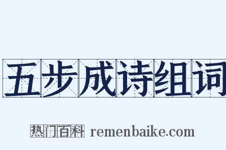 五步成诗组词是什么意思的图片